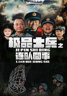 电影：极品士兵之连队囧事