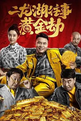 电影:二龙湖往事之黄金劫