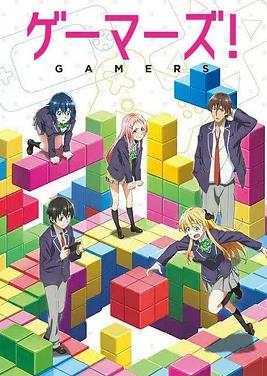 电影：GAMERS电玩咖！