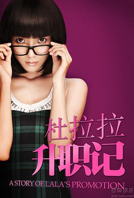 电影：杜拉拉升职记2010