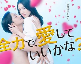 电影：可以全力去爱吗?