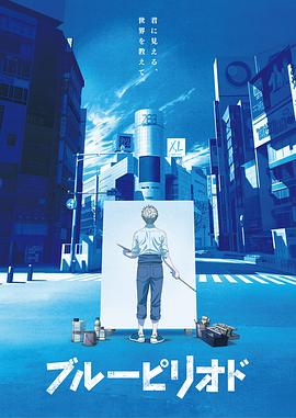 电影：蓝色时期