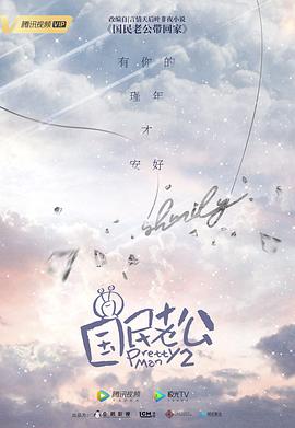 电影：国民老公2