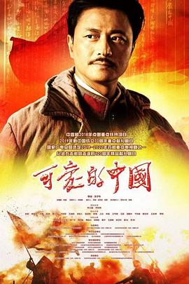 电影:可爱的中国2019