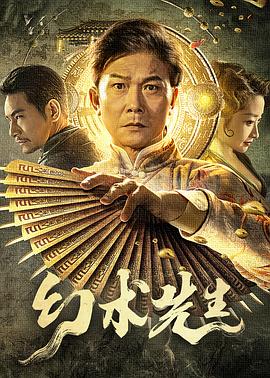 电影:幻术先生