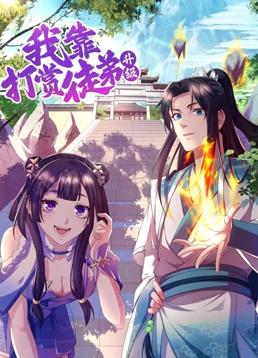 电影:我靠打赏徒弟升级动态漫画第一季