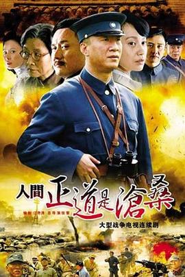 电影：人间正道是沧桑