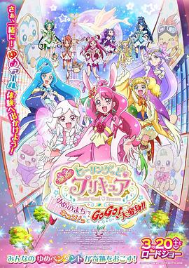 电影：光之美少女梦想的小镇心动不已！GoGo！大变身！！
