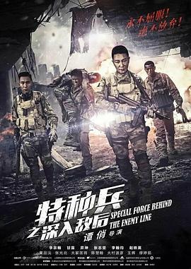 电影：特种兵之深入敌后
