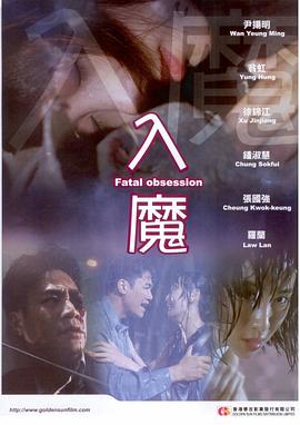 电影：入魔
