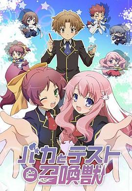 电影：笨蛋·测验·召唤兽
