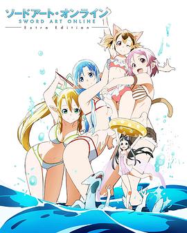 电影：刀剑神域 Extra Edition
