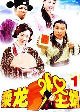 电影:乘龙怪婿第一季粤语