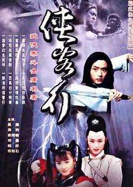 电影:侠客行2001