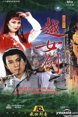 电影:越女剑国语