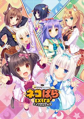 电影：巧克力与香子兰 OVA 小猫之日的约定