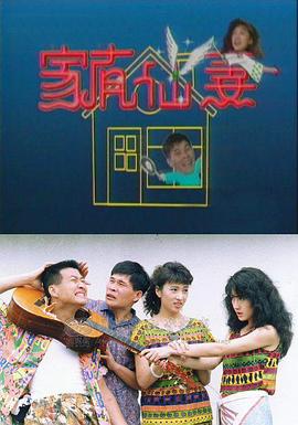 电影:家有仙妻