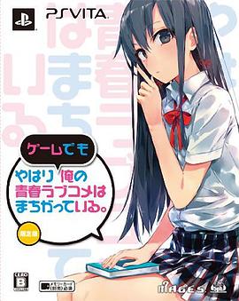 电影:我的青春恋爱物语果然有问题 OVA