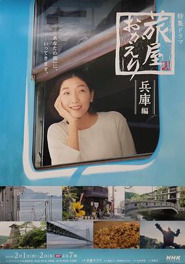 电影:欢迎回来,旅人兵库篇