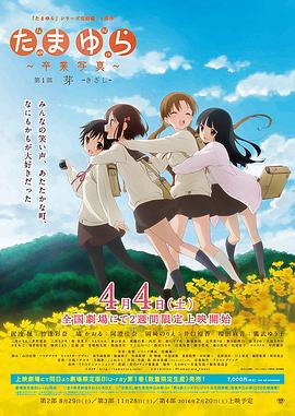 电影：玉响完结篇第一部：芽
