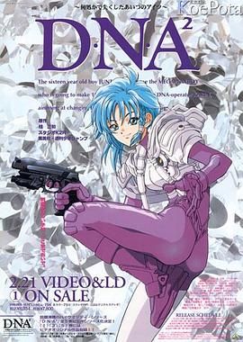 电影：DNA² OVA