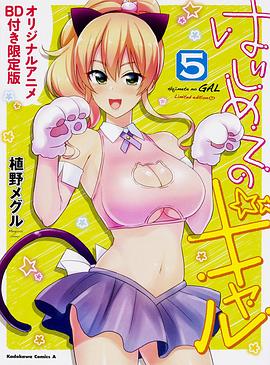 电影：第一次的辣妹 OAD