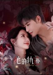 电影:她的轨迹
