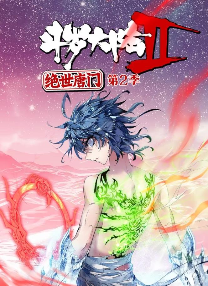 电影:斗罗大陆2绝世唐门动态漫画第二季