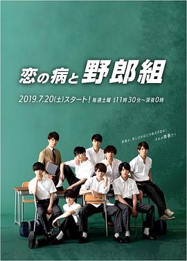 电影：恋之病与野郎组