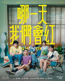 电影：哪一天我们会红粤语