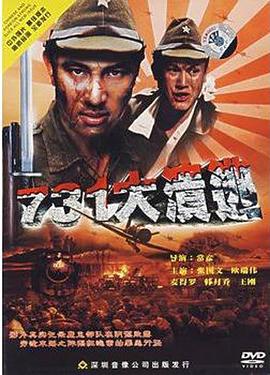 电影：731大溃逃
