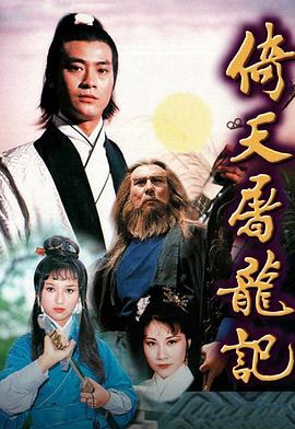 电影：倚天屠龙记1978粤语