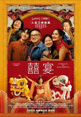电影：喜宴2025