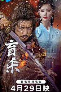 电影:盲杀