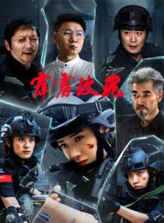 电影:霹雳玫瑰