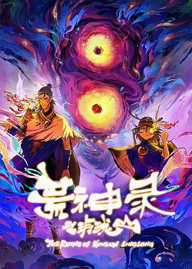 电影：荒神录之玲珑山