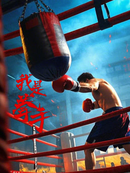 电影：我是拳手2025