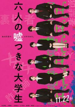 电影:六个说谎的大学生