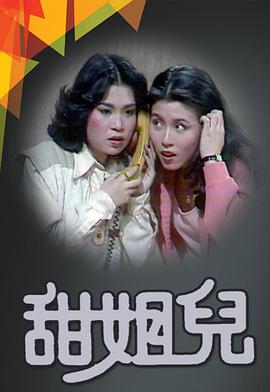 电影:甜姐儿粤语