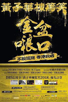 电影:黄子华栋笃笑之金盆啷口