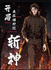 电影：开局我在诸神院斩神动态漫画