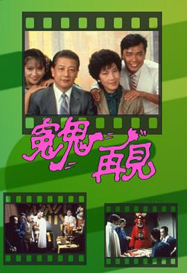 电影:冤鬼再见粤语