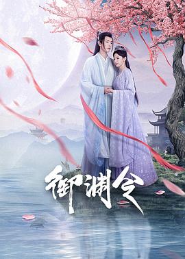 电影:御渊令