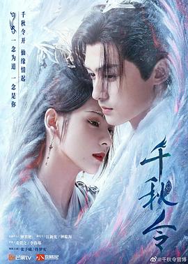 电影：千秋令