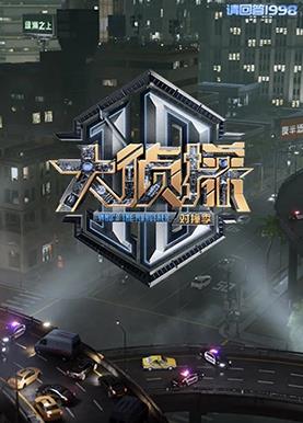 电影：大侦探对撞季