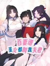 电影：百妻谱：圣女都叫我夫君动态漫画