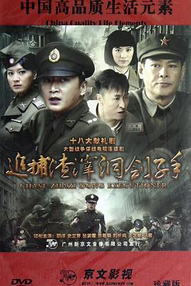 电影：追捕渣滓洞刽子手