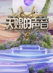 电影：天赐的声音第六季