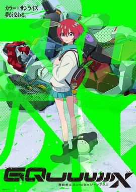 电影：机动战士高达GQuuuuuuX
