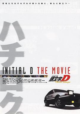 电影：头文字D第三季(剧场版)